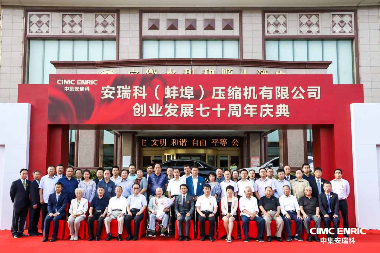 安瑞科（蚌埠）壓縮機有限公司創業發展七十周年慶典隆重舉行